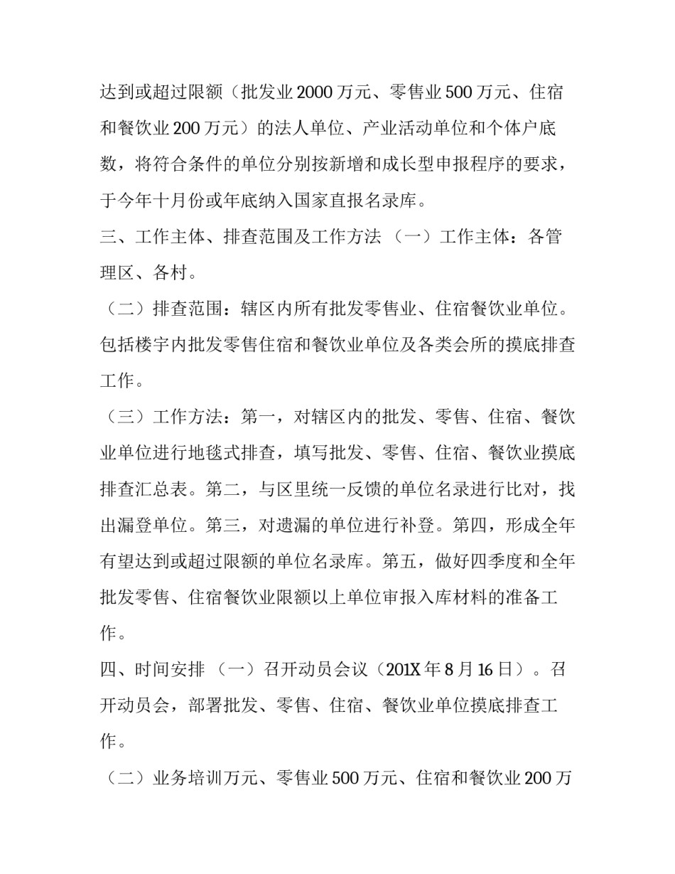 餐饮业单位摸底排查工作的方案_第2页