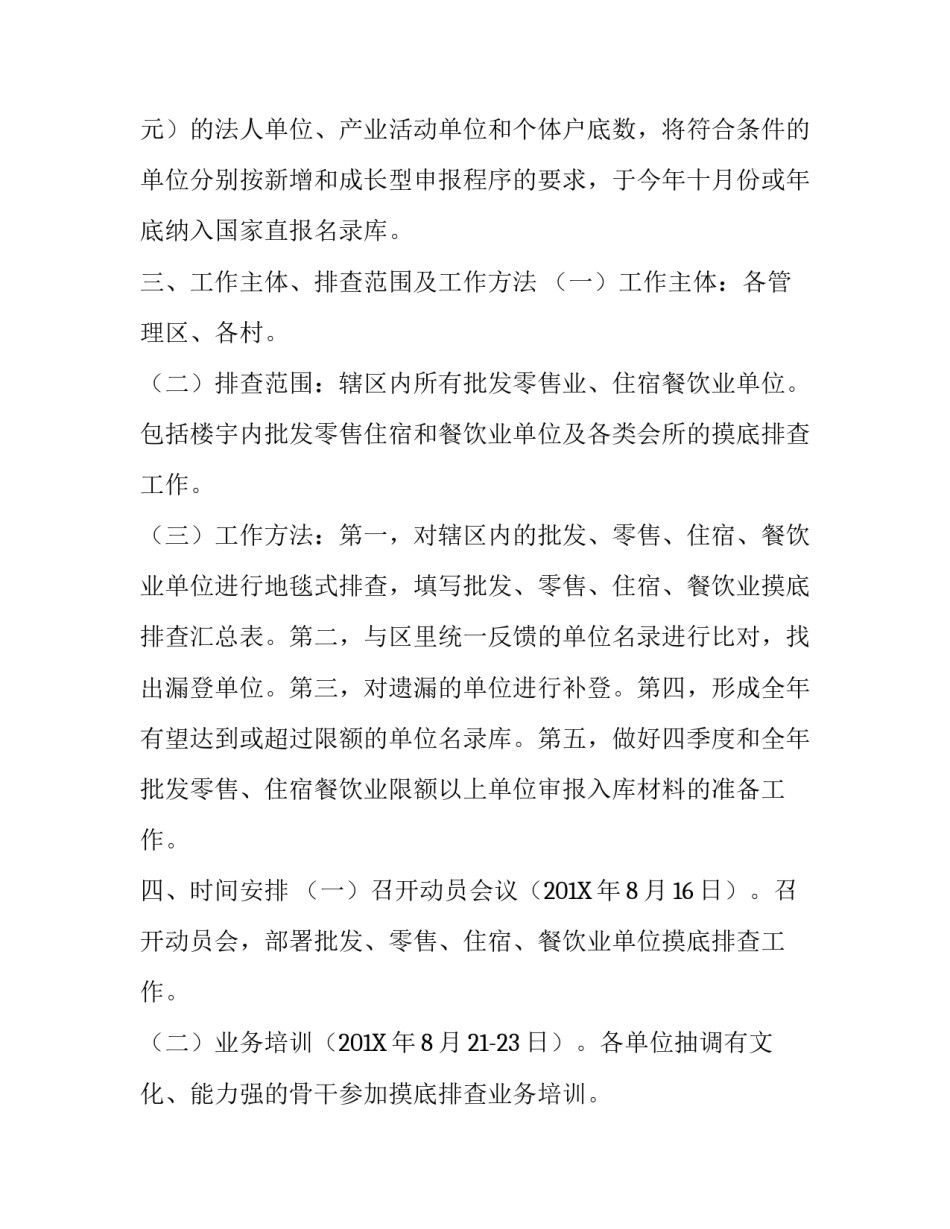 餐饮业单位摸底排查工作的方案_第3页