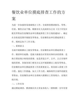 餐饮业单位摸底排查工作的方案