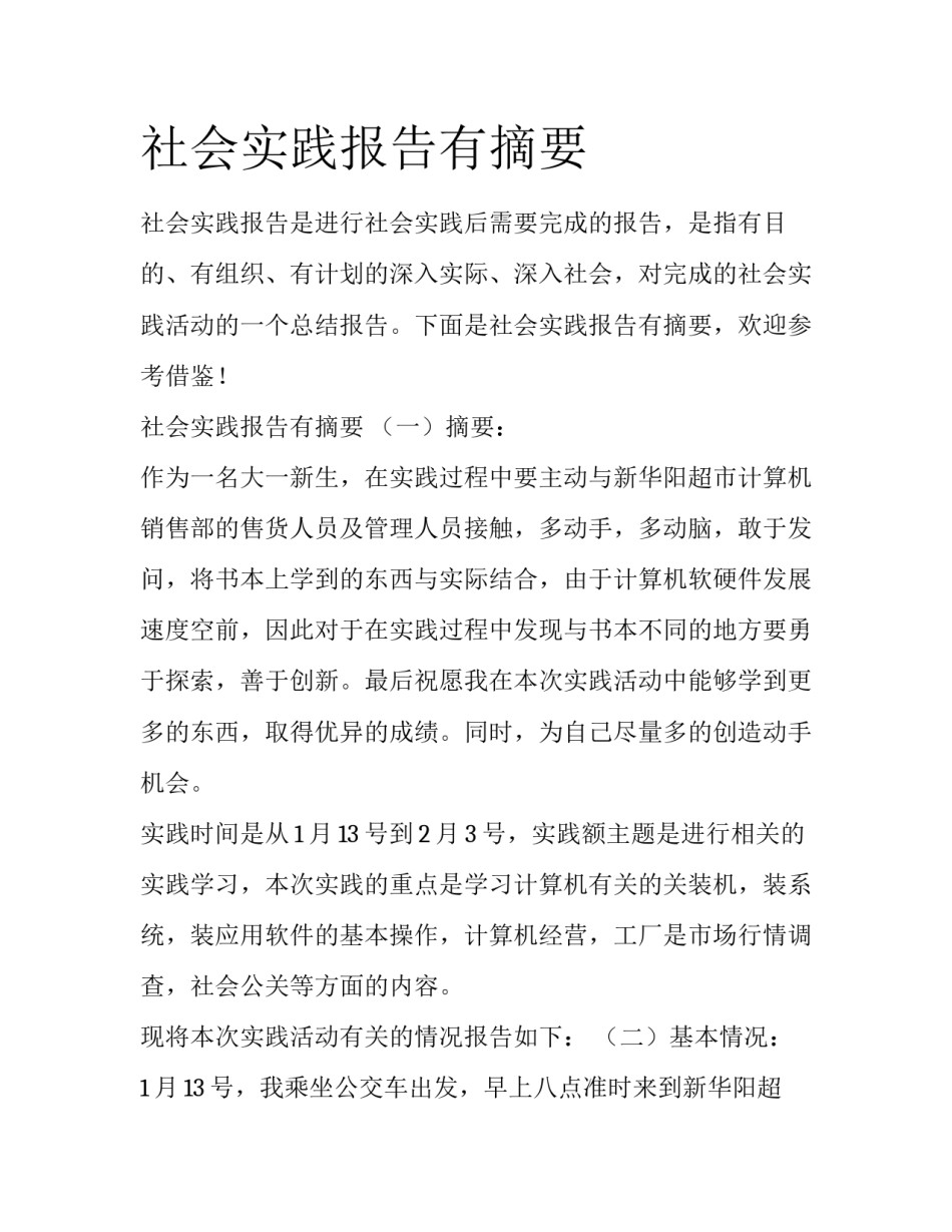 社会实践报告有摘要_第1页