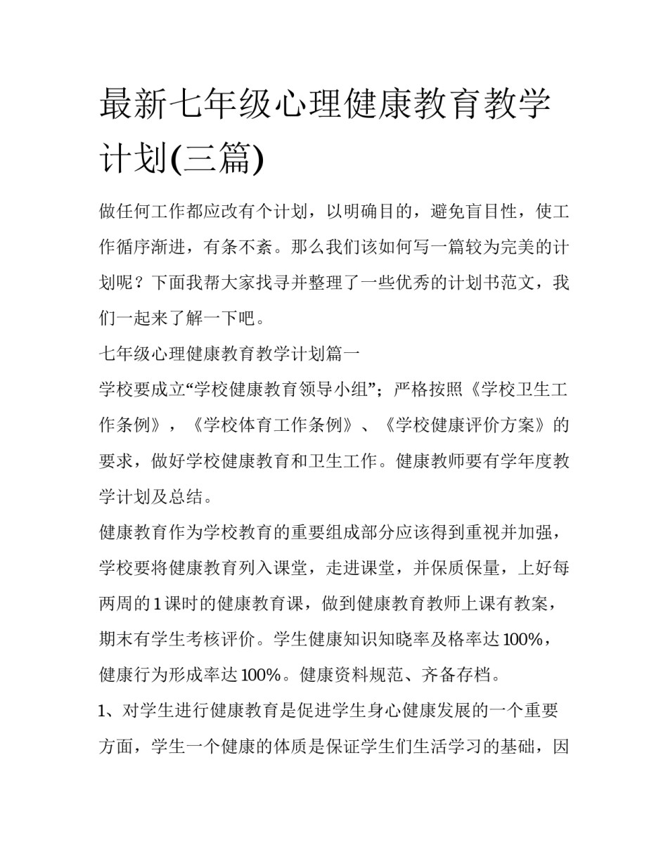 最新七年级心理健康教育教学计划(三篇)_第1页
