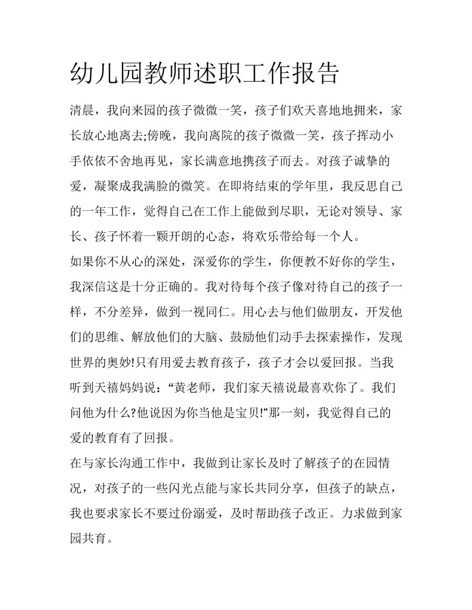 幼儿园教师述职工作报告_第1页