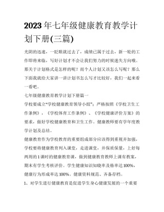 2023年七年级健康教育教学计划下册(三篇)