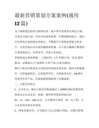 最新营销策划方案案例(通用12篇)