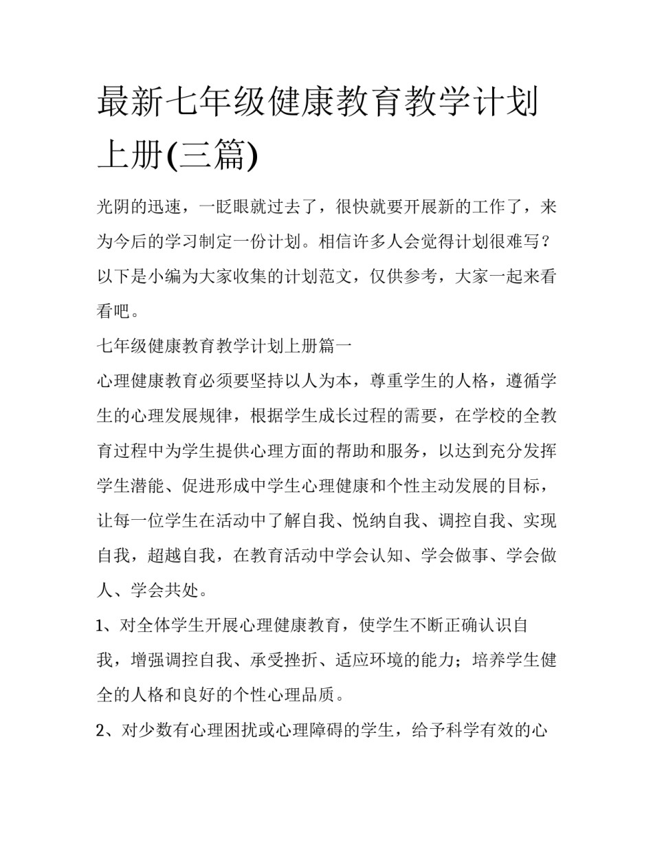 最新七年级健康教育教学计划上册(三篇)_第1页