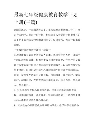 最新七年级健康教育教学计划上册(三篇)