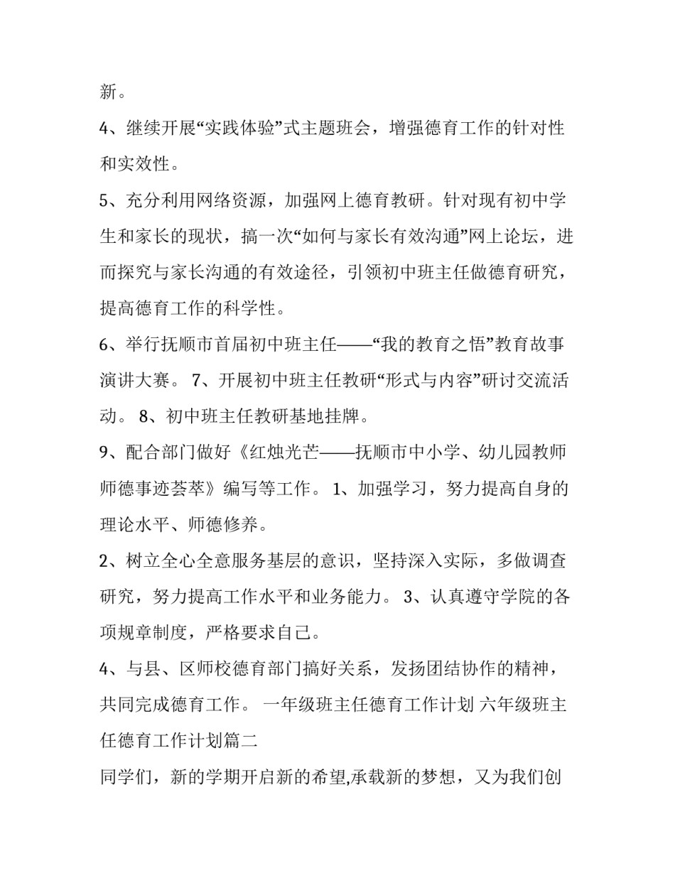 一年级班主任德育工作计划 六年级班主任德育工作计划(十五篇)_第2页