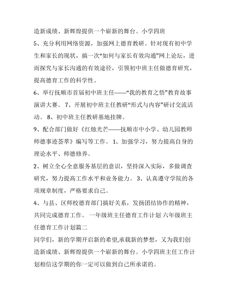 一年级班主任德育工作计划 六年级班主任德育工作计划(十五篇)_第3页