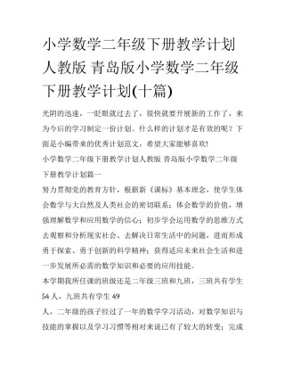 小学数学二年级下册教学计划人教版 青岛版小学数学二年级下册教学计划(十篇)