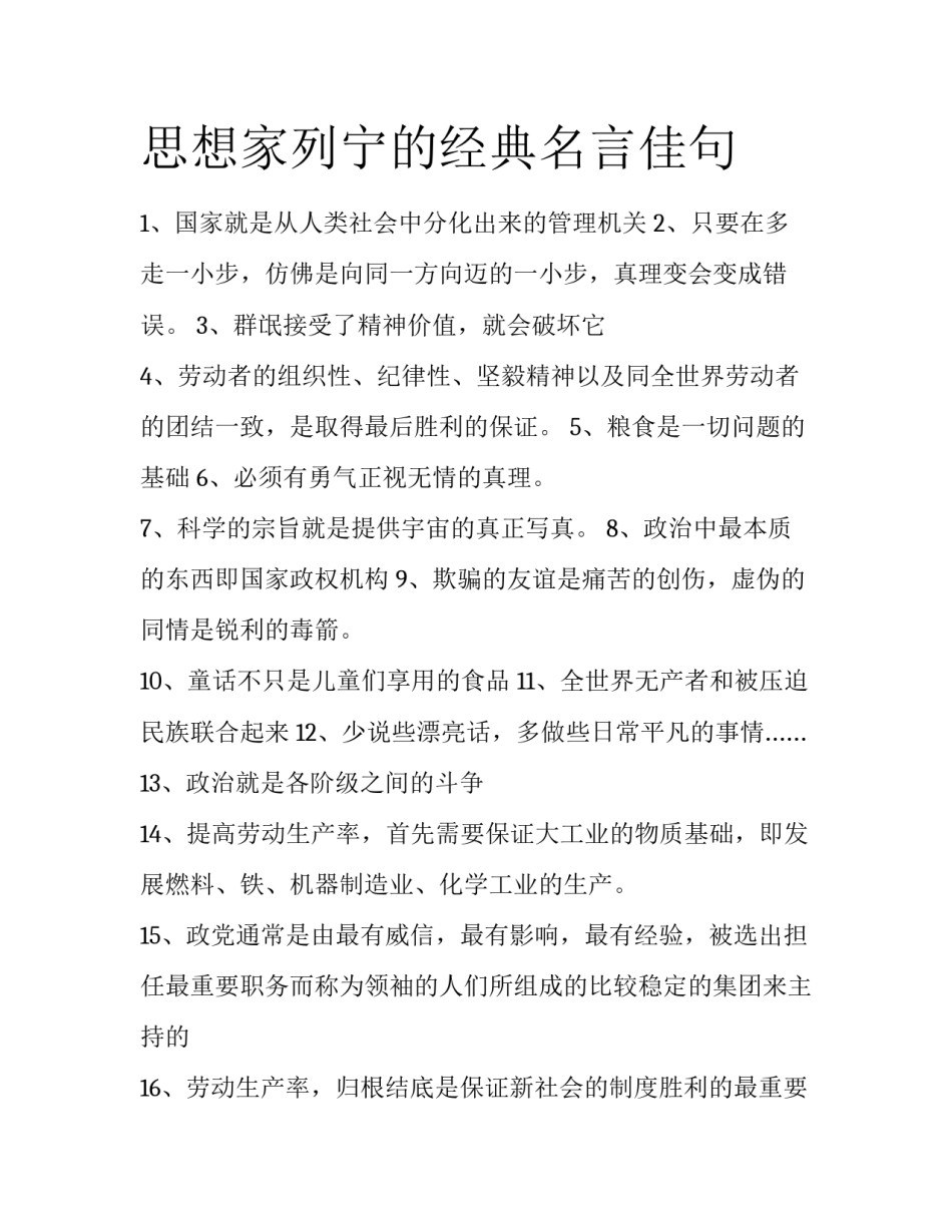 思想家列宁的经典名言佳句_第1页