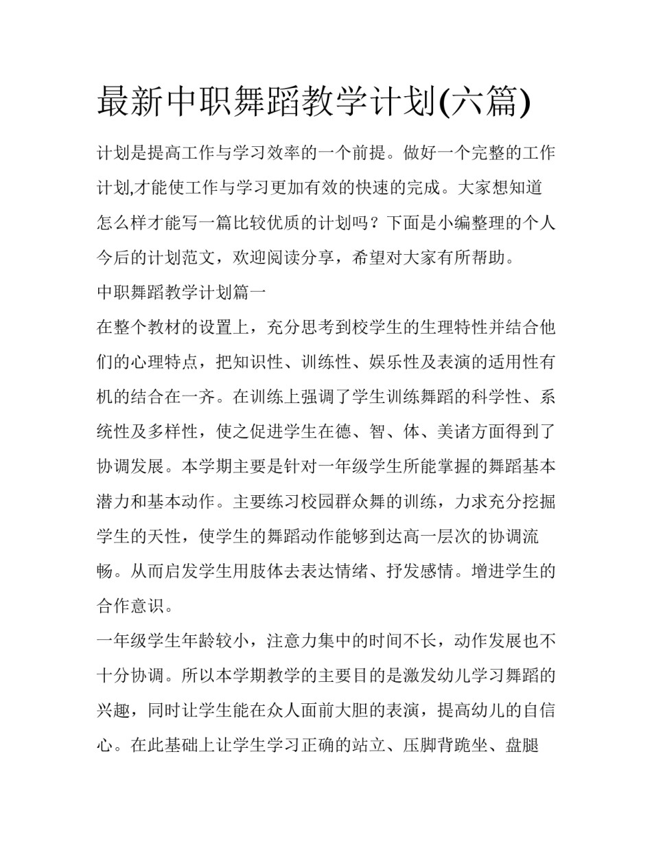 最新中职舞蹈教学计划(六篇)_第1页