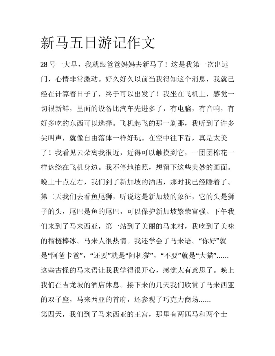 新马五日游记作文_第1页