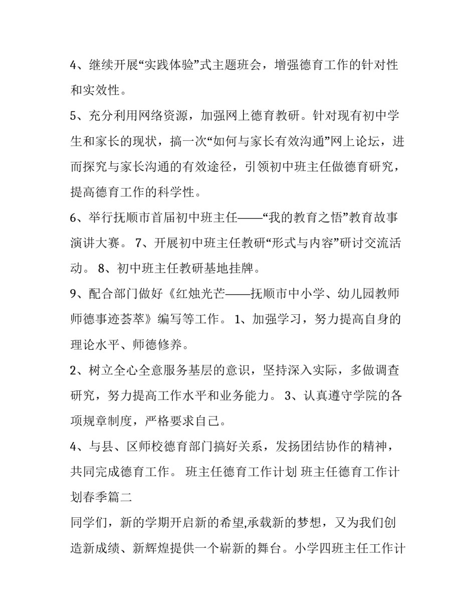 最新班主任德育工作计划 班主任德育工作计划春季(十五篇)_第2页
