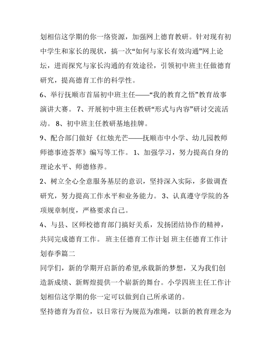 最新班主任德育工作计划 班主任德育工作计划春季(十五篇)_第3页