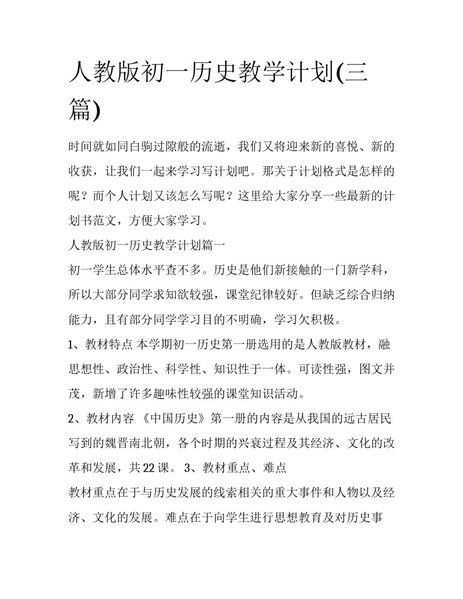 人教版初一历史教学计划(三篇)_第1页