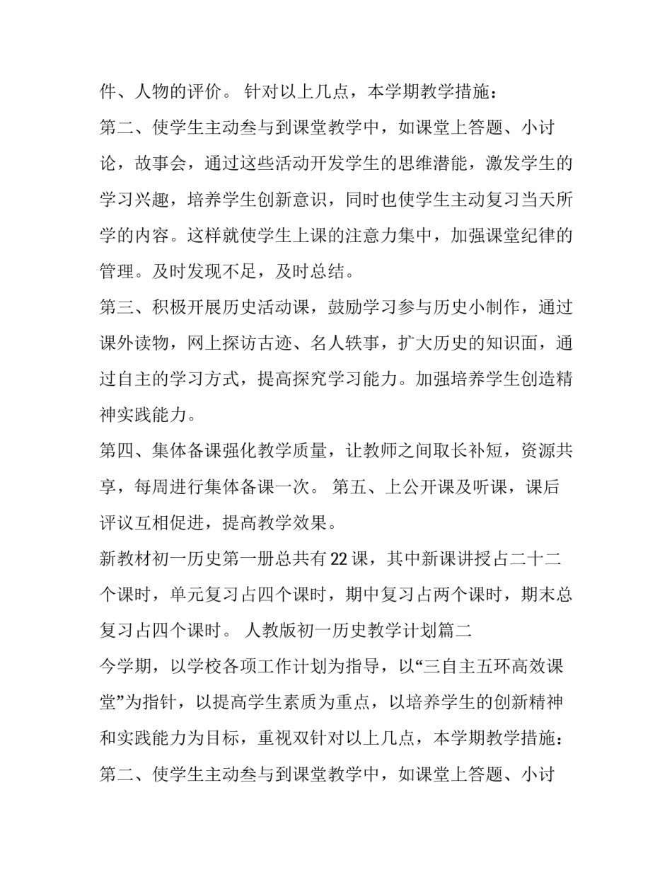 人教版初一历史教学计划(三篇)_第2页