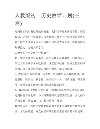 人教版初一历史教学计划(三篇)