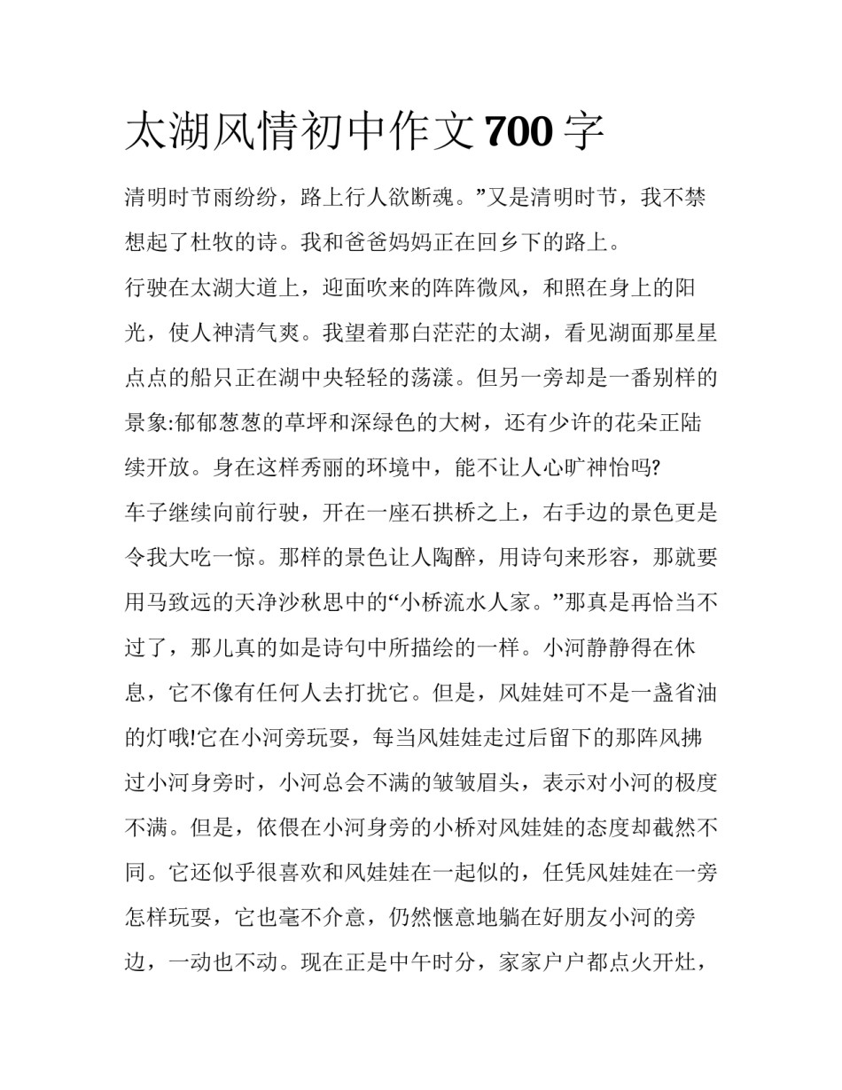 太湖风情初中作文700字_第1页