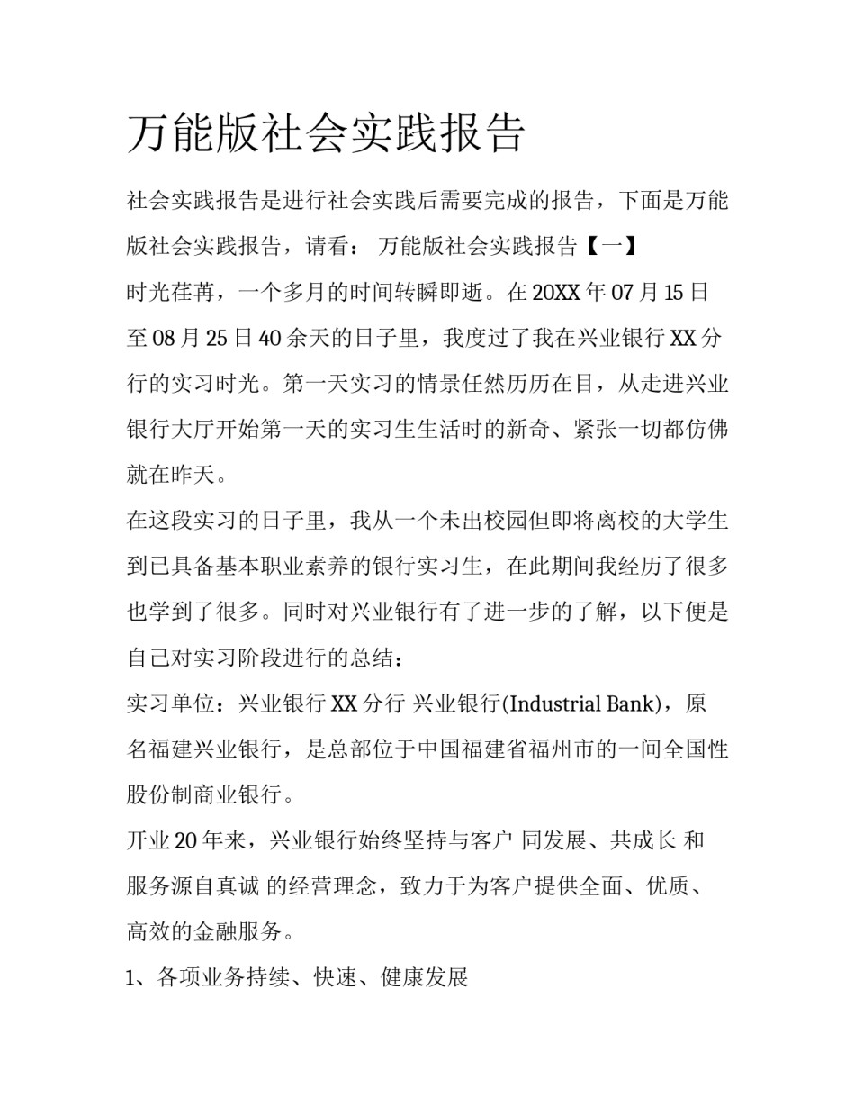 万能版社会实践报告_第1页