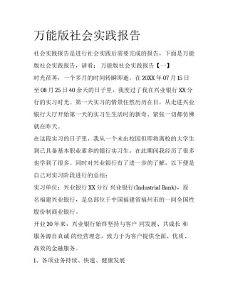 万能版社会实践报告