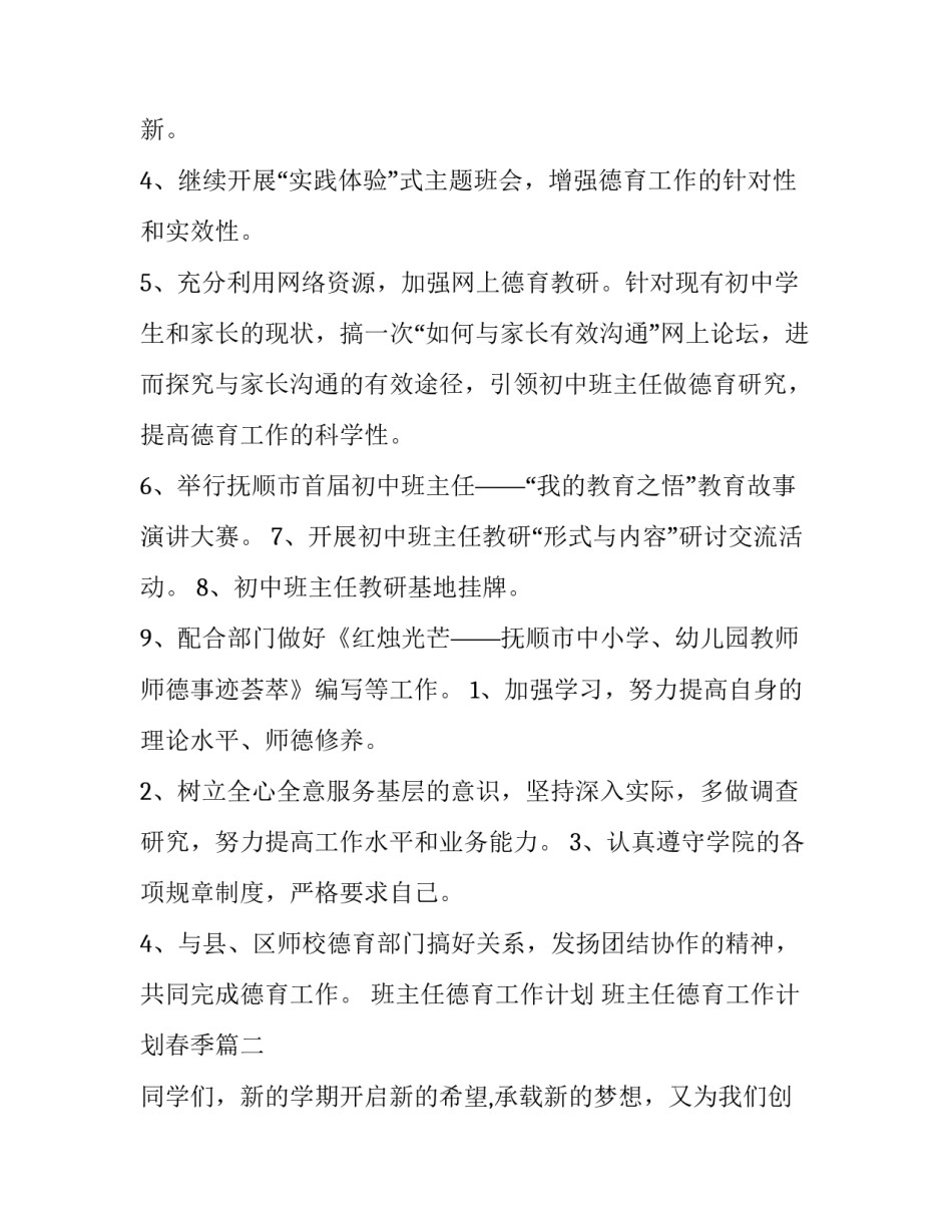 2023年班主任德育工作计划 班主任德育工作计划春季(15篇)_第1页