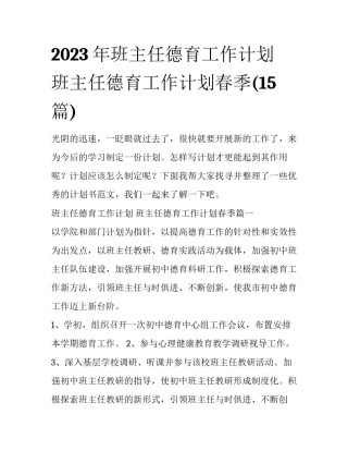 2023年班主任德育工作计划 班主任德育工作计划春季(15篇)