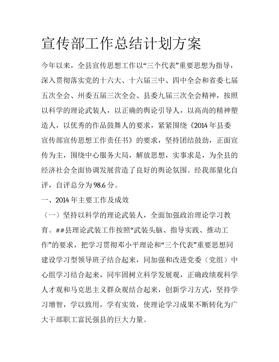 宣传部工作总结计划方案_第1页