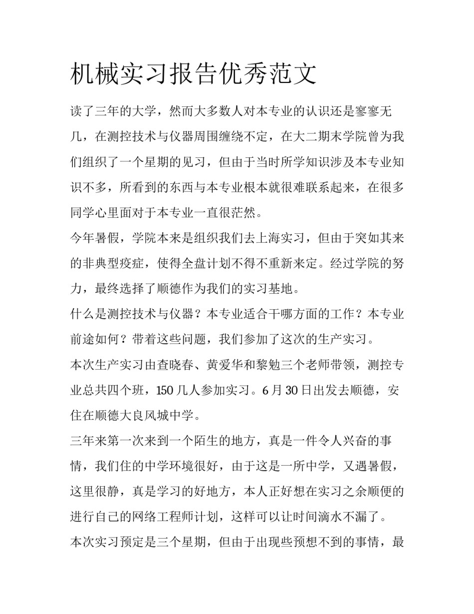机械实习报告优秀范文_第1页