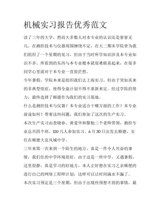 机械实习报告优秀范文