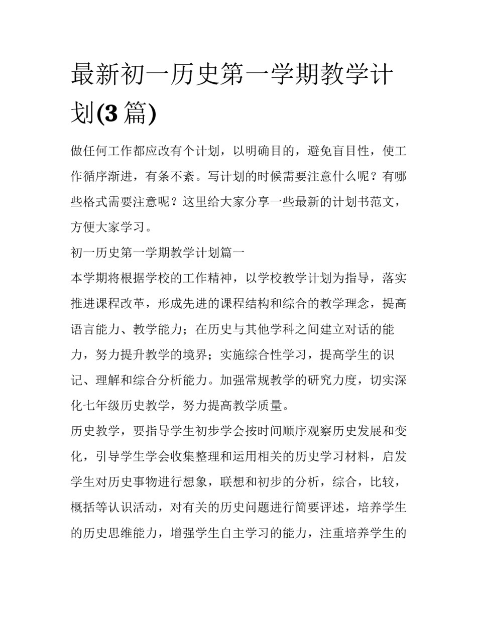 最新初一历史第一学期教学计划(3篇)_第1页