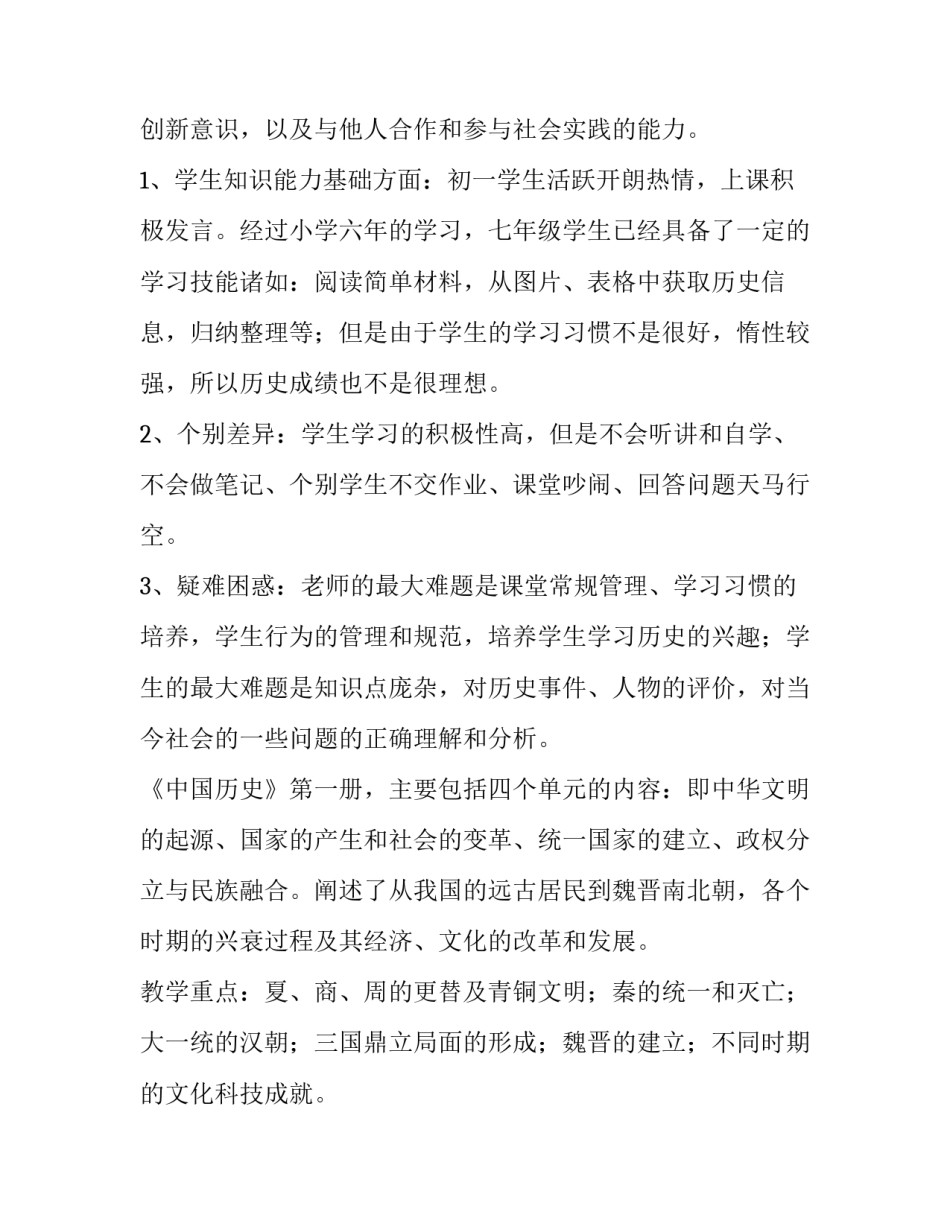 最新初一历史第一学期教学计划(3篇)_第2页