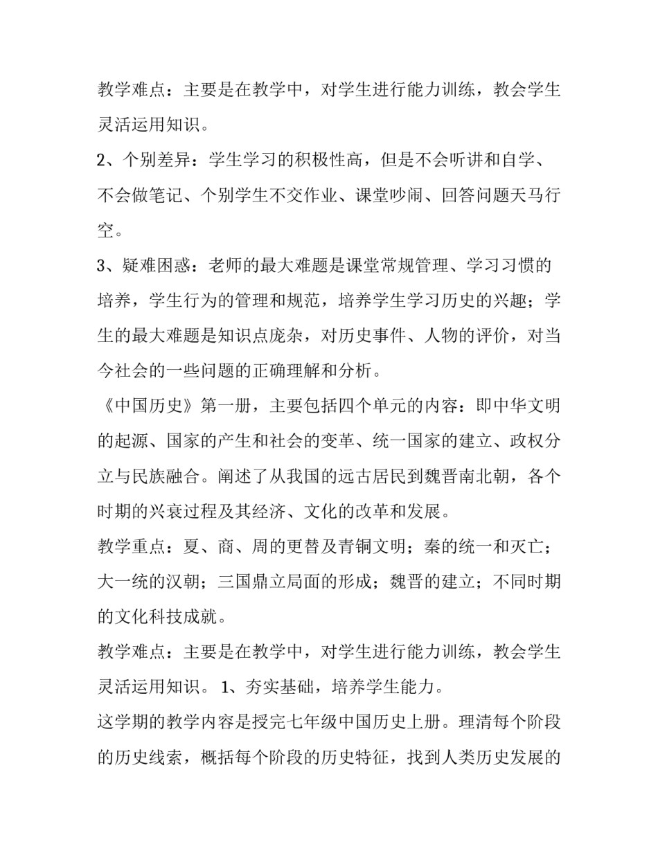 最新初一历史第一学期教学计划(3篇)_第3页