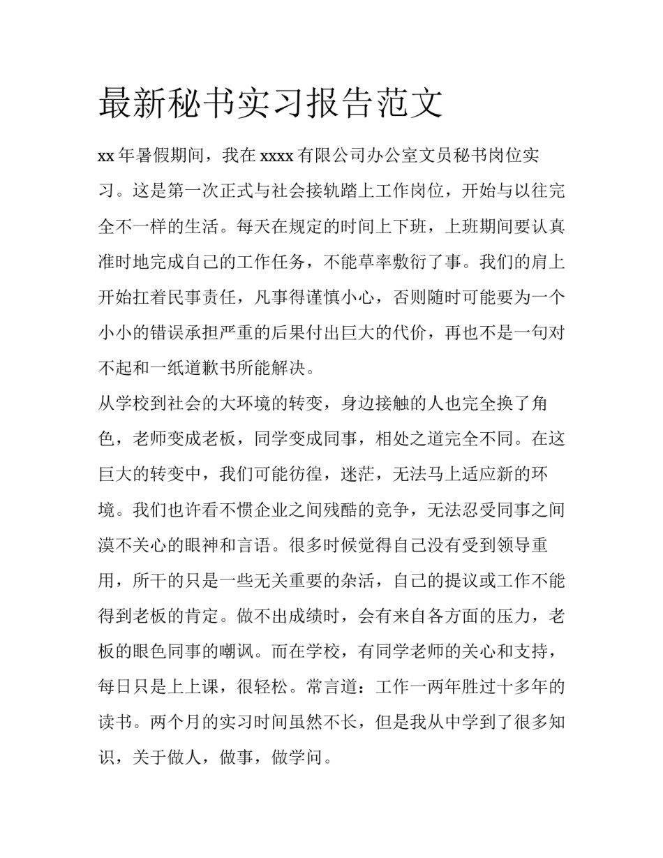 最新秘书实习报告范文_第1页