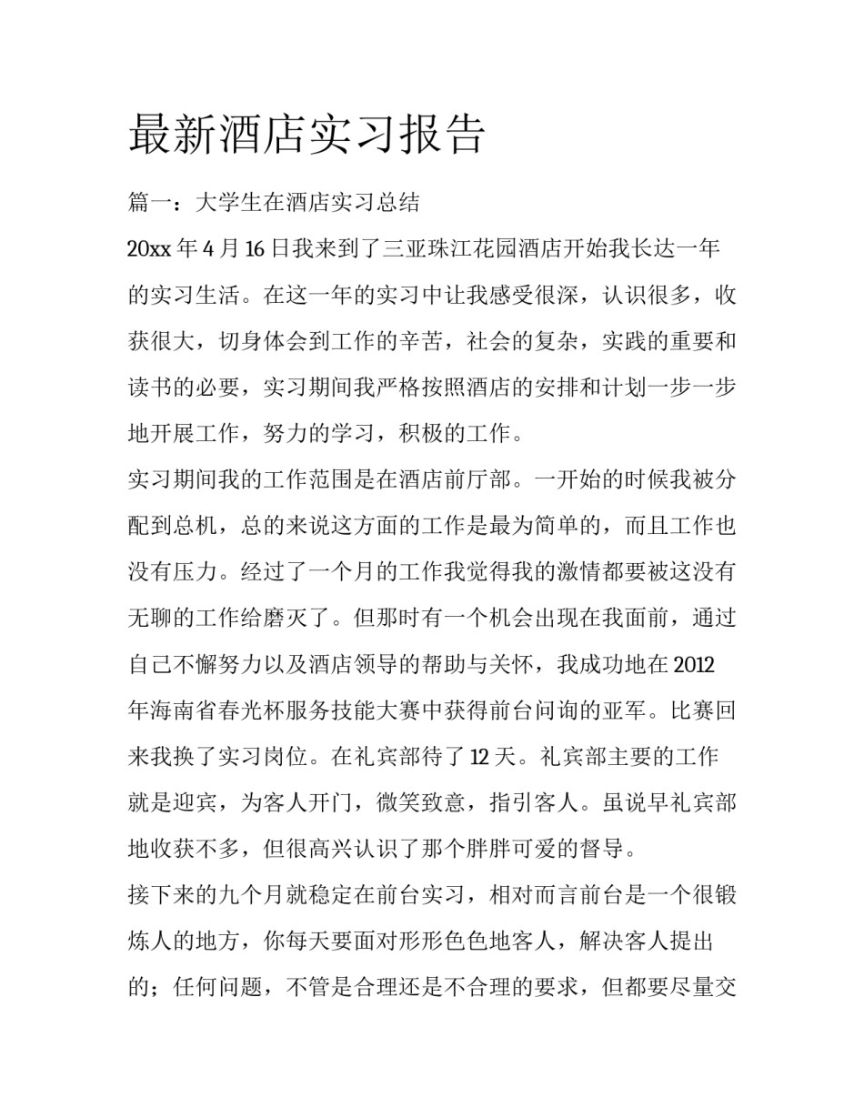 最新酒店实习报告_第1页