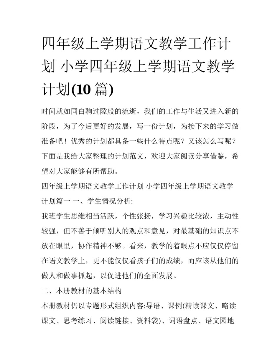四年级上学期语文教学工作计划 小学四年级上学期语文教学计划(10篇)_第1页