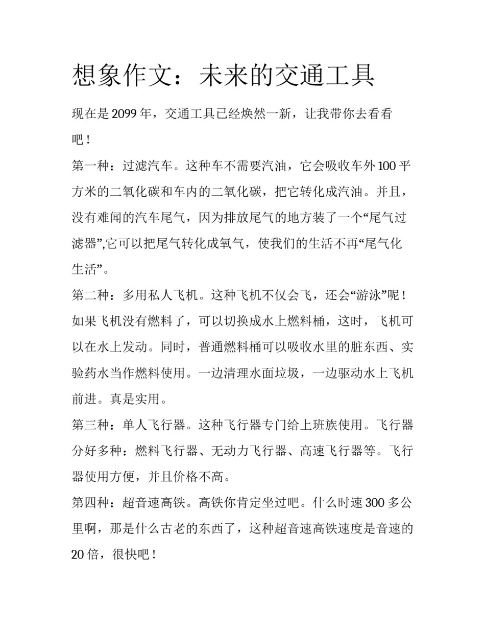 想象作文：未来的交通工具_第1页