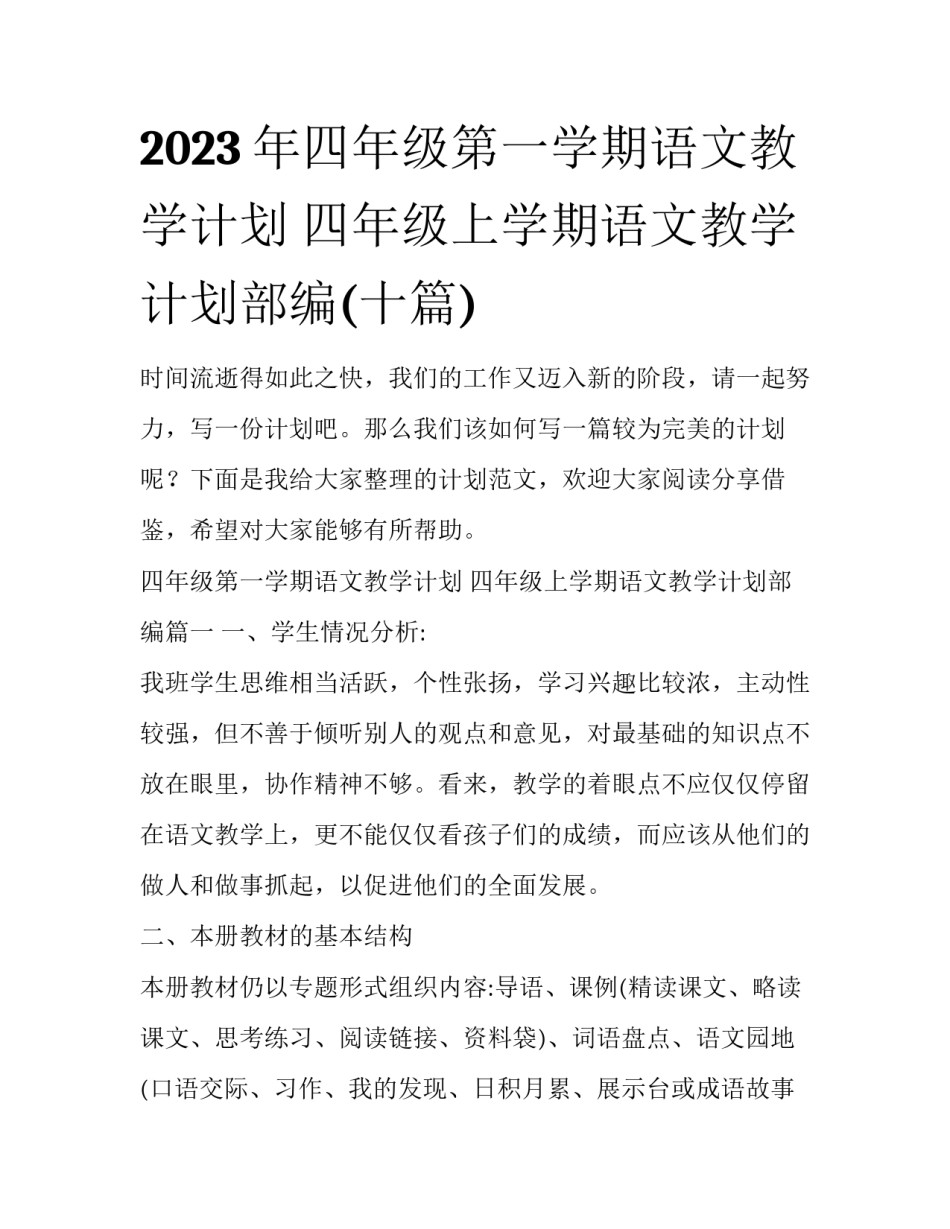 2023年四年级第一学期语文教学计划 四年级上学期语文教学计划部编(十篇)_第1页