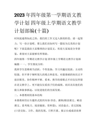 2023年四年级第一学期语文教学计划 四年级上学期语文教学计划部编(十篇)