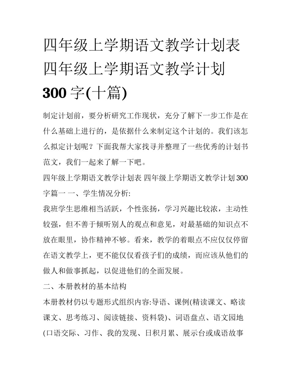 四年级上学期语文教学计划表 四年级上学期语文教学计划300字(十篇)_第1页
