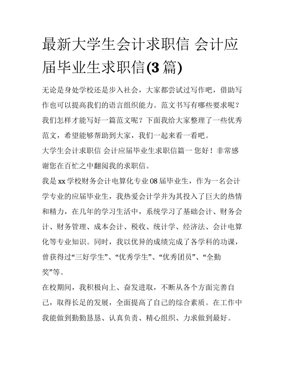 最新大学生会计求职信 会计应届毕业生求职信(3篇)_第1页