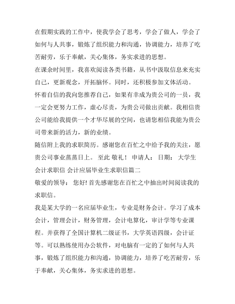 最新大学生会计求职信 会计应届毕业生求职信(3篇)_第2页