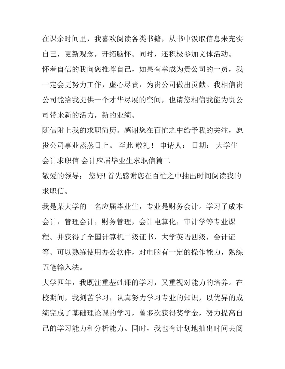 最新大学生会计求职信 会计应届毕业生求职信(3篇)_第3页