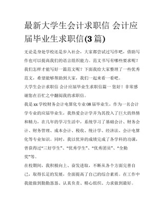 最新大学生会计求职信 会计应届毕业生求职信(3篇)