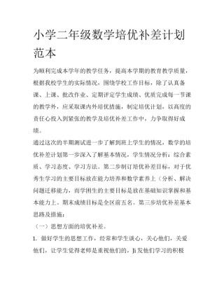 小学二年级数学培优补差计划范本