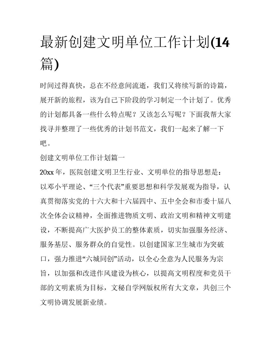 最新创建文明单位工作计划(14篇)_第1页