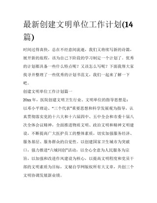 最新创建文明单位工作计划(14篇)