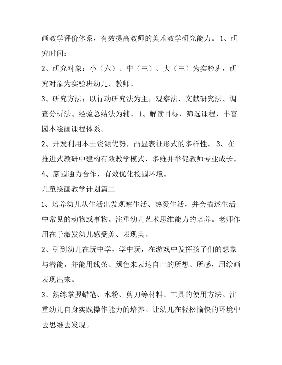 2023年儿童绘画教学计划(4篇)_第2页