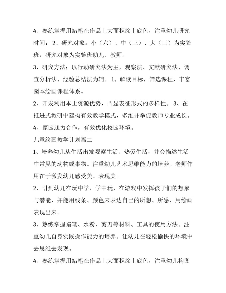 2023年儿童绘画教学计划(4篇)_第3页