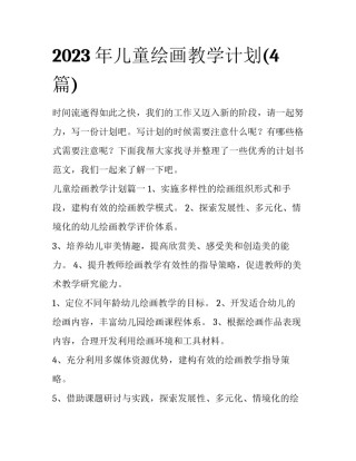 2023年儿童绘画教学计划(4篇)