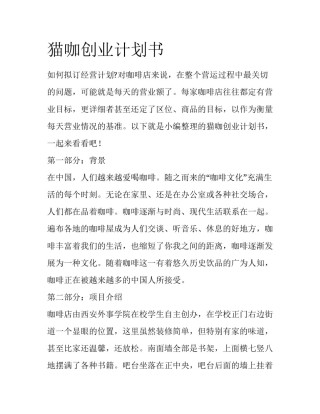 猫咖创业计划书